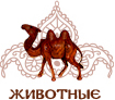 Интернет магазин ганеша Казахстан Шымкент, сувениры, подарки, фэн-шуй, оригинальные подарки, посуда, маски, корабли, мебель, абстракция, слоновая кость 