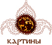 Интернет магазин ганеша Казахстан Шымкент, сувениры, подарки, фэн-шуй, оригинальные подарки, посуда, маски, корабли, мебель, абстракция, слоновая кость 